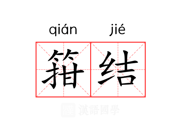 箝结