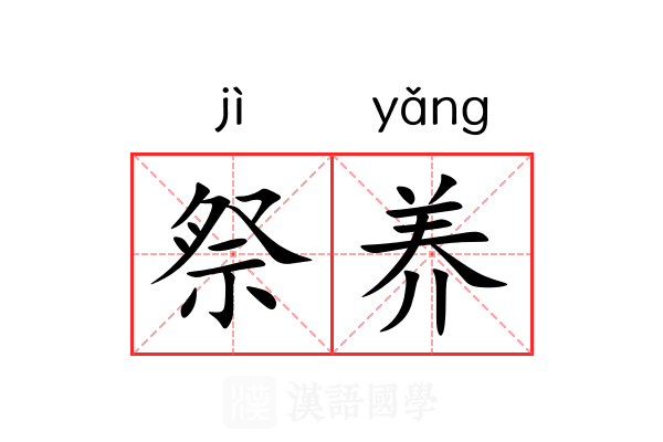 祭养 祭养