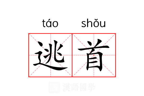 逃首 逃首