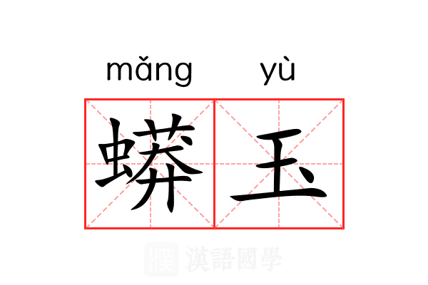 蟒玉 蟒玉
