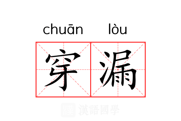 穿漏