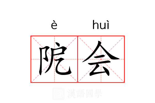 阸会 阸会