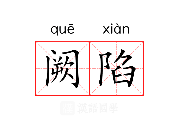 阙陷 阙陷