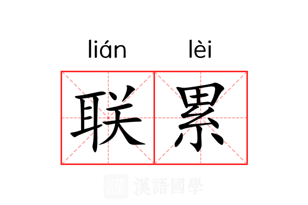 联累 联累