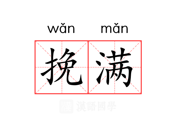 挽满