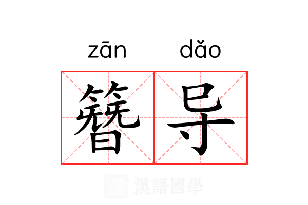 簪导