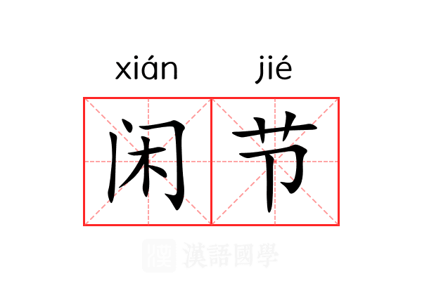 闲节 闲节