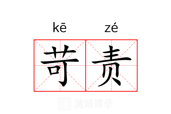 苛责