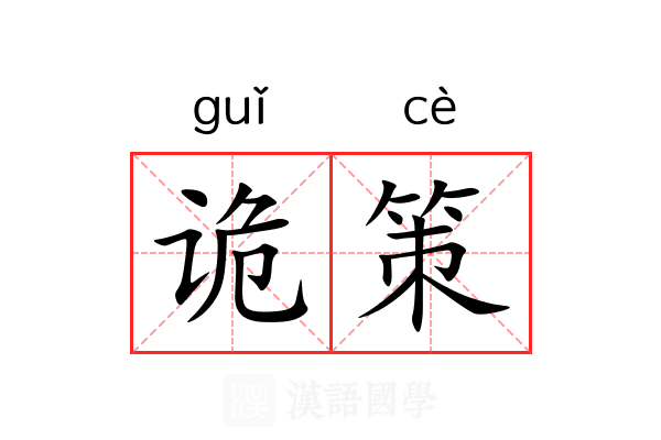 诡策