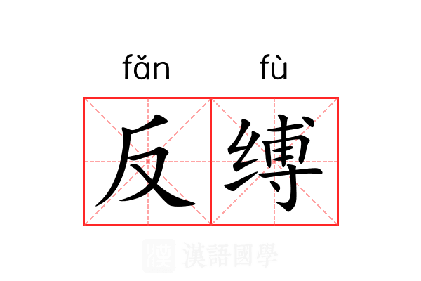 反缚