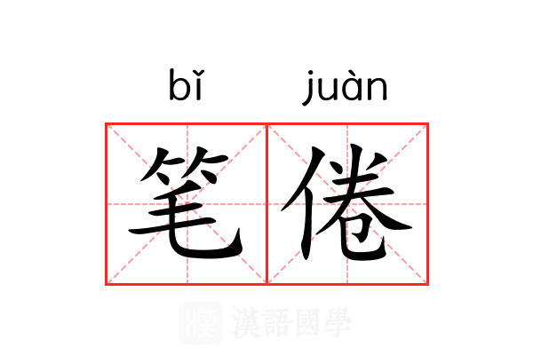 笔倦