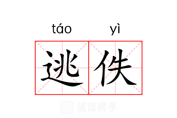 逃佚