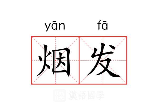 烟发 烟发