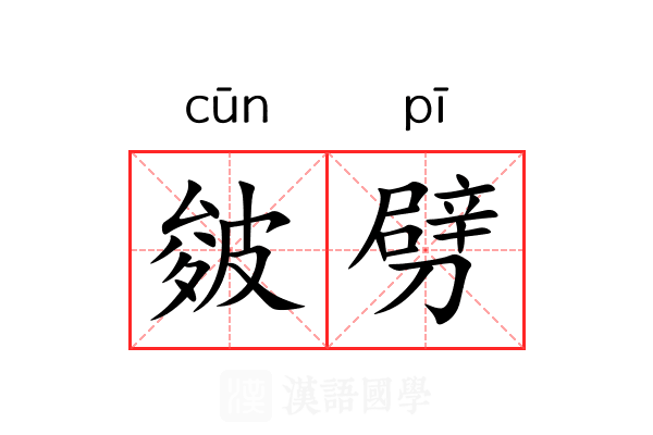 皴劈 皴劈