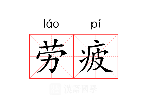 劳疲