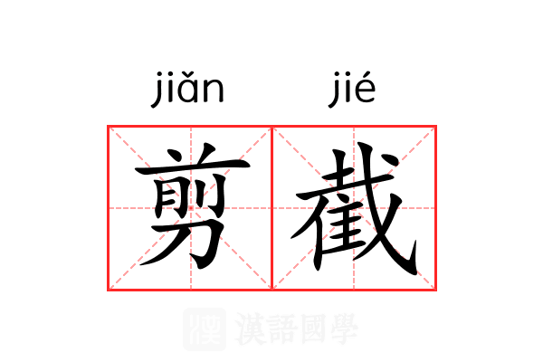 剪截