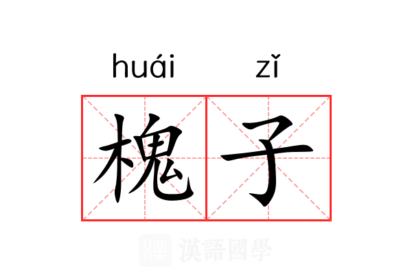 槐子 槐子