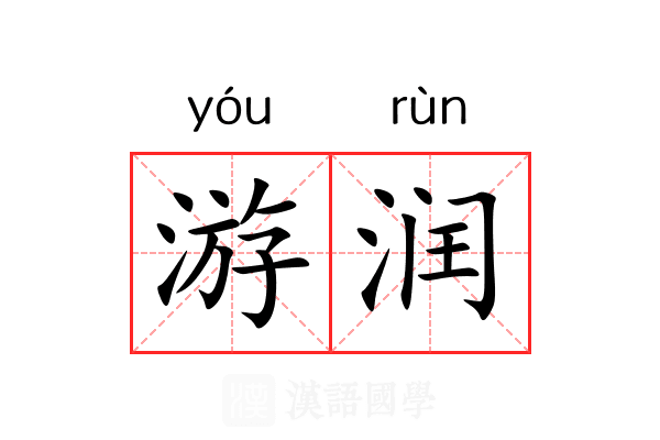 游润 游润