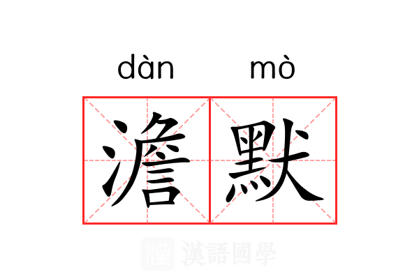 澹默