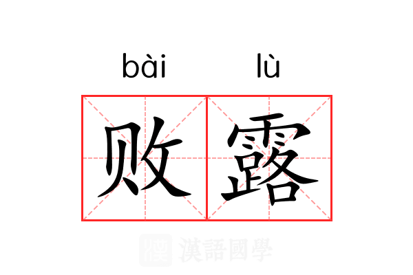 败露