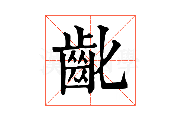 齔 齔