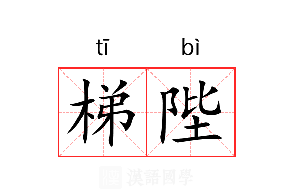 梯陛