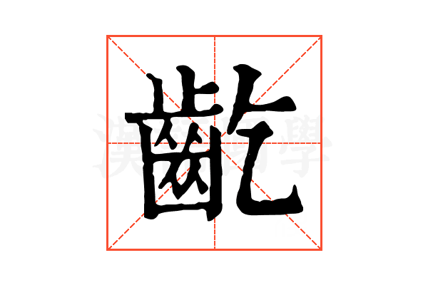 齕 齕