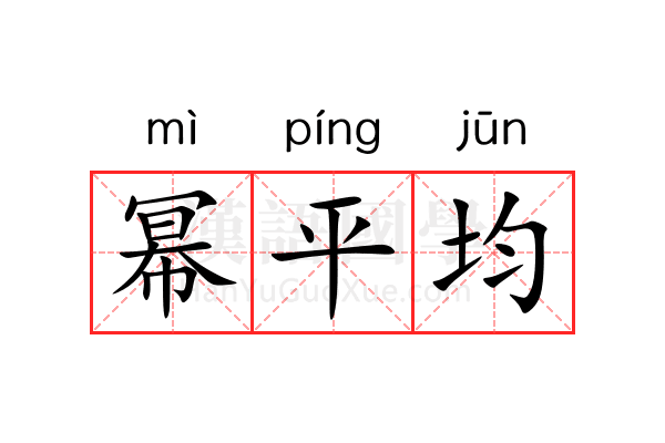 幂平均 幂平均