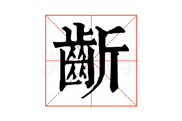 齗 齗