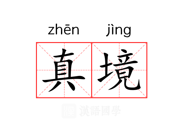 真境 真境