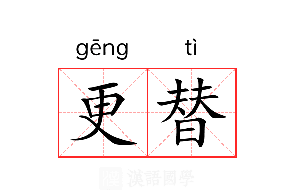 更替