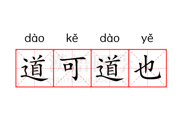 道可道也 道可道也