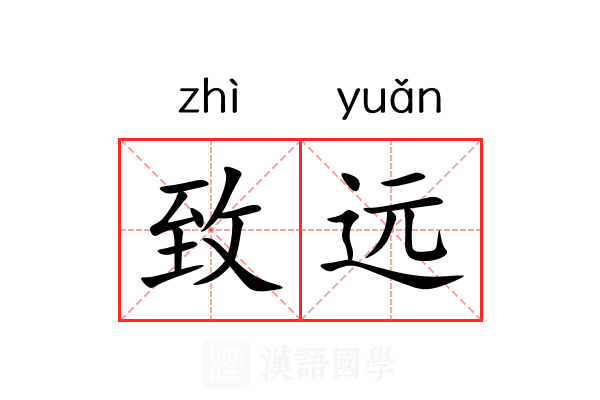 致远 致远