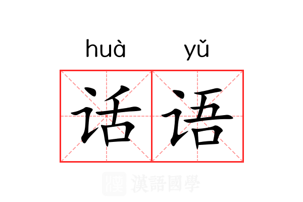 话语