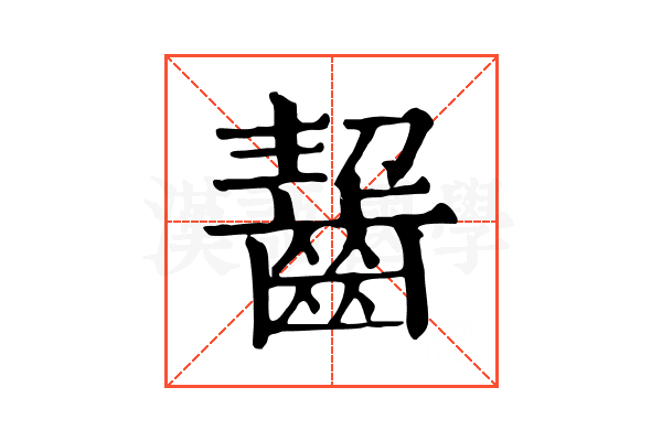 齧 齧