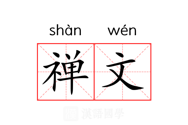 禅文