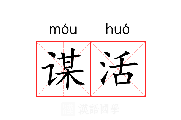 谋活 谋活
