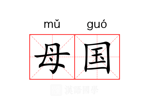 母国 母国