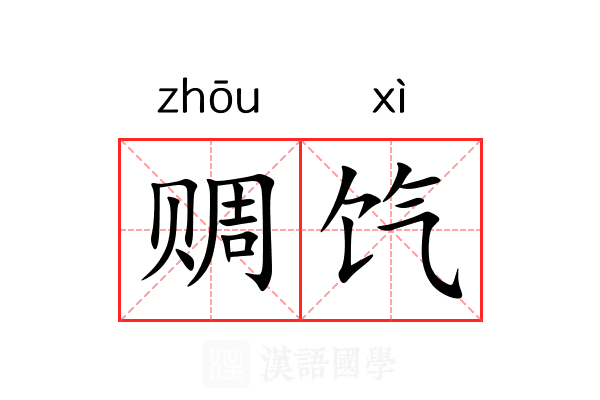赒饩