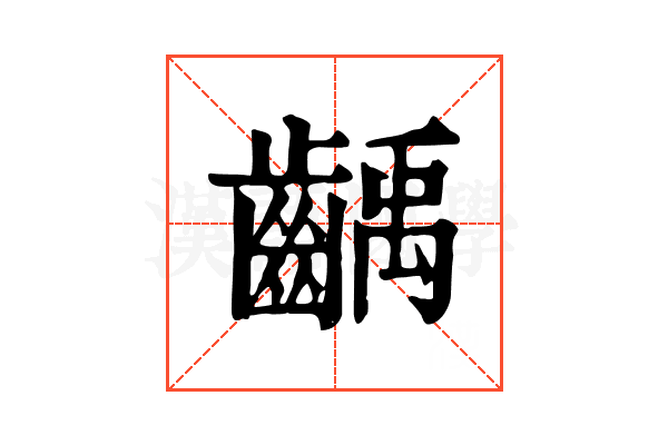 齲 齲