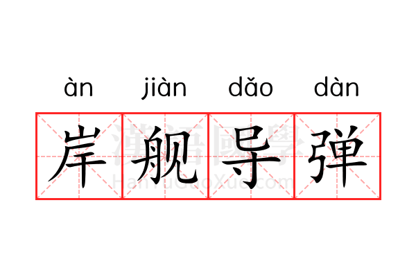 岸舰导弹 岸舰导弹