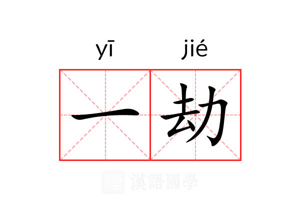 一劫 一劫