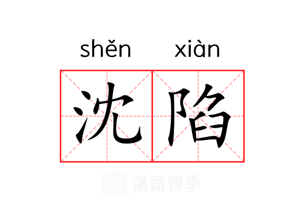 沈陷