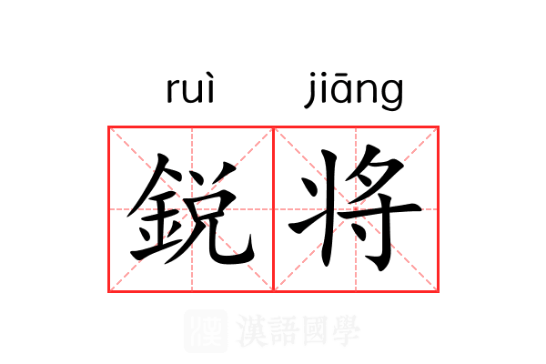 鋭将