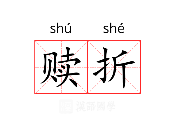 赎折 赎折