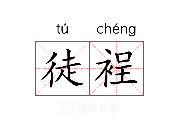 徒裎