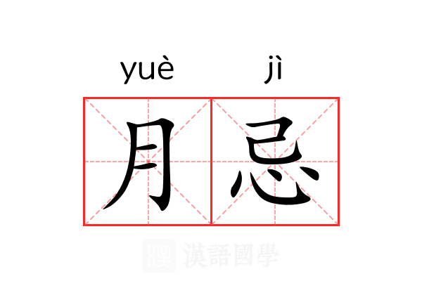 月忌 月忌