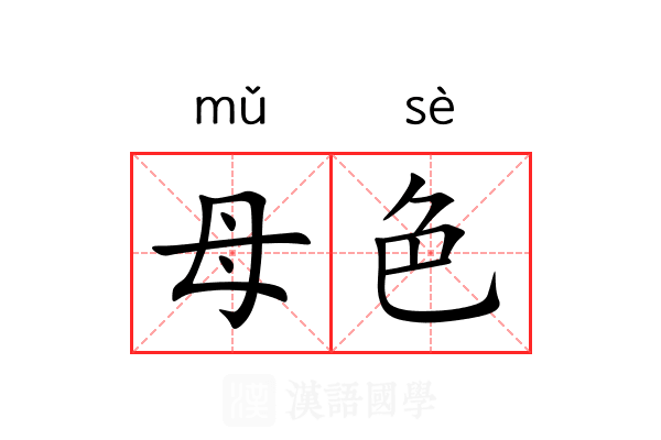 母色 母色