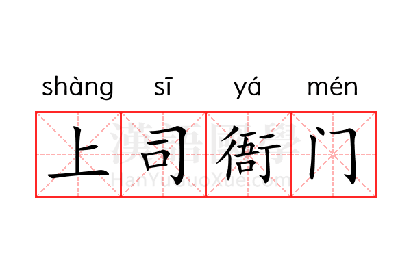 上司衙门 上司衙门
