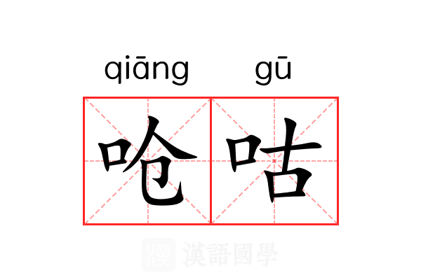 呛咕